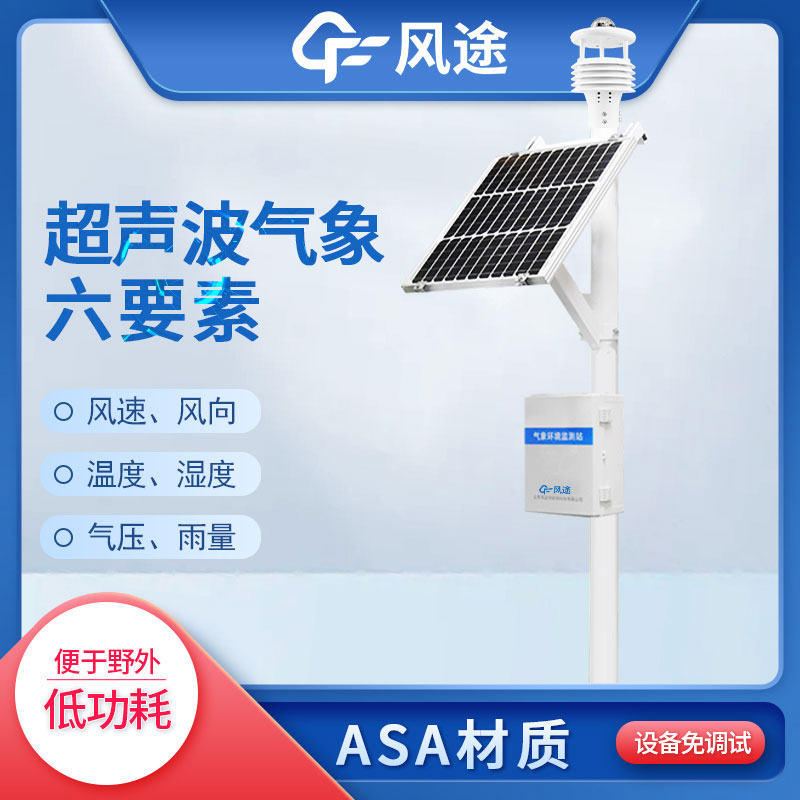 自動氣象站六要素2款產(chǎn)品介紹 自動氣象站六要素2款產(chǎn)品介紹