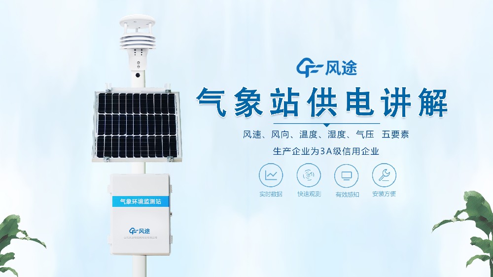 氣象站在野外怎么供電？