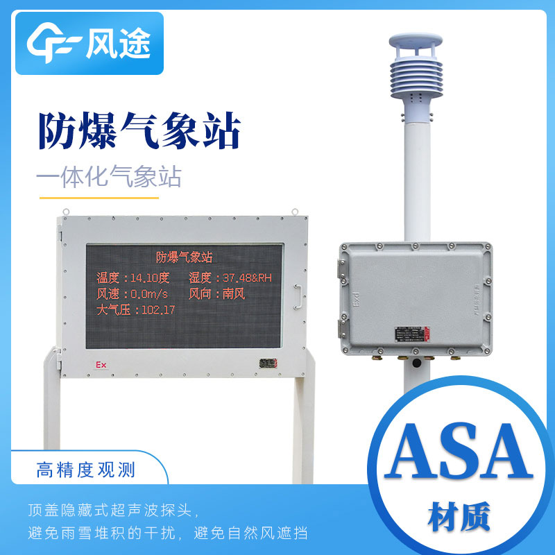 FT-FB02款防爆自動氣象站 FT-FB02款防爆自動氣象站