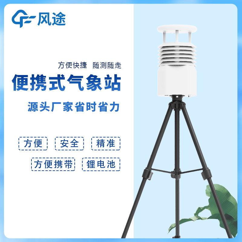 風途科技便攜式自動氣象站價格是多少？