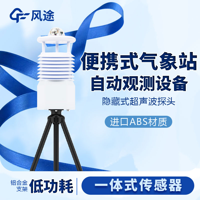 國(guó)產(chǎn)便攜式移動(dòng)氣象站價(jià)格是多少？