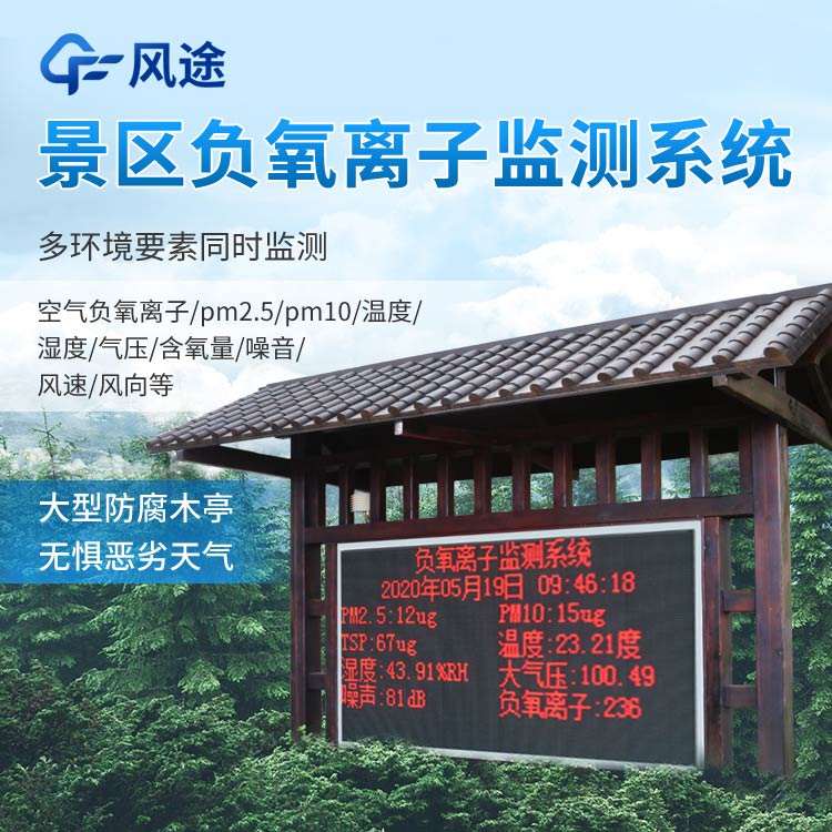 景區(qū)負(fù)氧離子監(jiān)測(cè)系統(tǒng)報(bào)價(jià)是多少? 景區(qū)負(fù)氧離子監(jiān)測(cè)系統(tǒng)報(bào)價(jià)是多少?