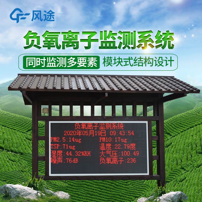 景區(qū)負(fù)離子監(jiān)測器在旅游度假區(qū)的應(yīng)用 景區(qū)負(fù)離子監(jiān)測器在旅游度假區(qū)的應(yīng)用