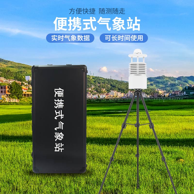 便攜式氣象站哪家好?廠家推薦