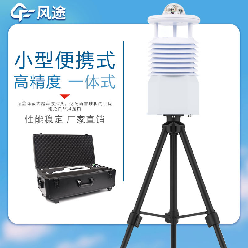 便攜式小型自動(dòng)氣象站廠家優(yōu)勢(shì) 便攜式小型自動(dòng)氣象站廠家優(yōu)勢(shì)