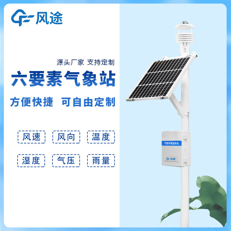 六要素氣象站推薦廠家型號產(chǎn)品 六要素氣象站推薦廠家型號產(chǎn)品