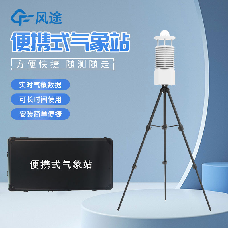 便攜式氣象站怎么選？