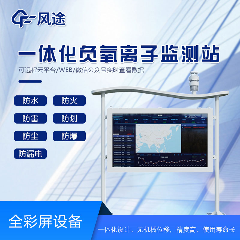 負氧離子檢測站原理 負氧離子檢測站原理