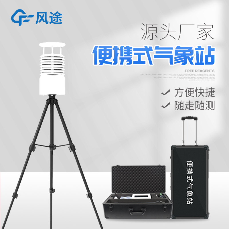 打造自己的氣象觀測中心-便攜式移動氣象站介紹 打造自己的氣象觀測中心-便攜式移動氣象站介紹