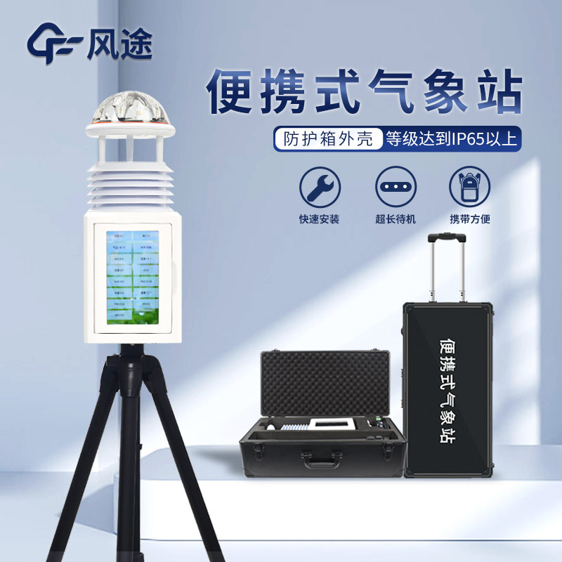 便攜式氣象站突出的優(yōu)點(diǎn) 便攜式氣象站突出的優(yōu)點(diǎn)