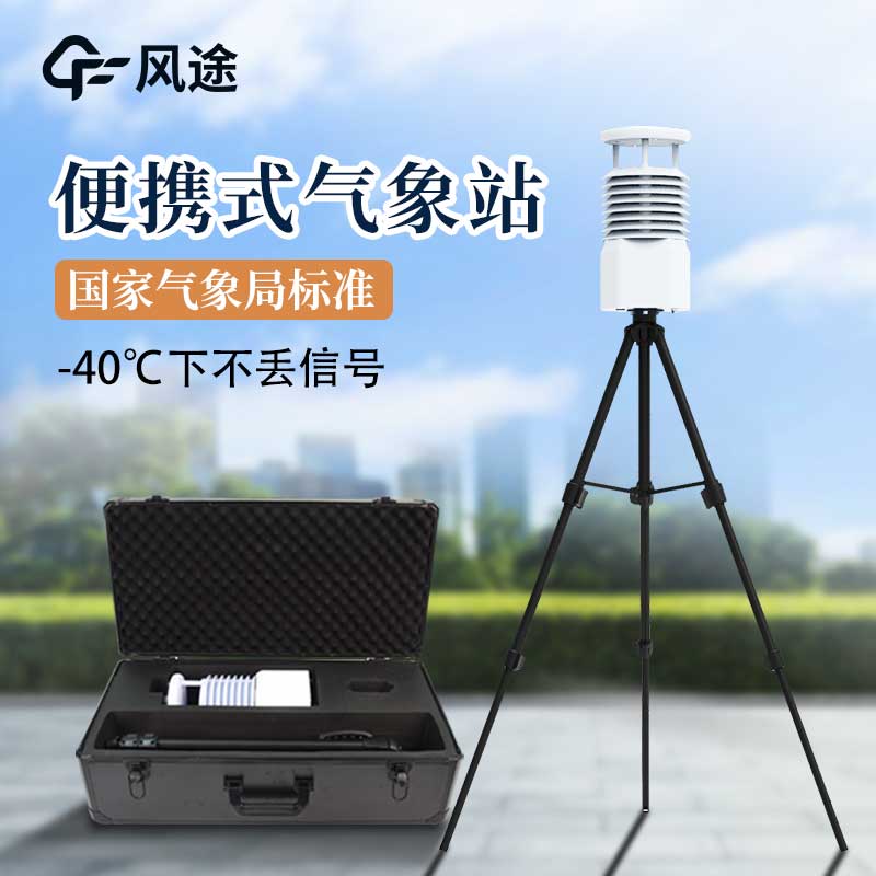 推薦一款一體化五要素便攜式氣象站 推薦一款一體化五要素便攜式氣象站