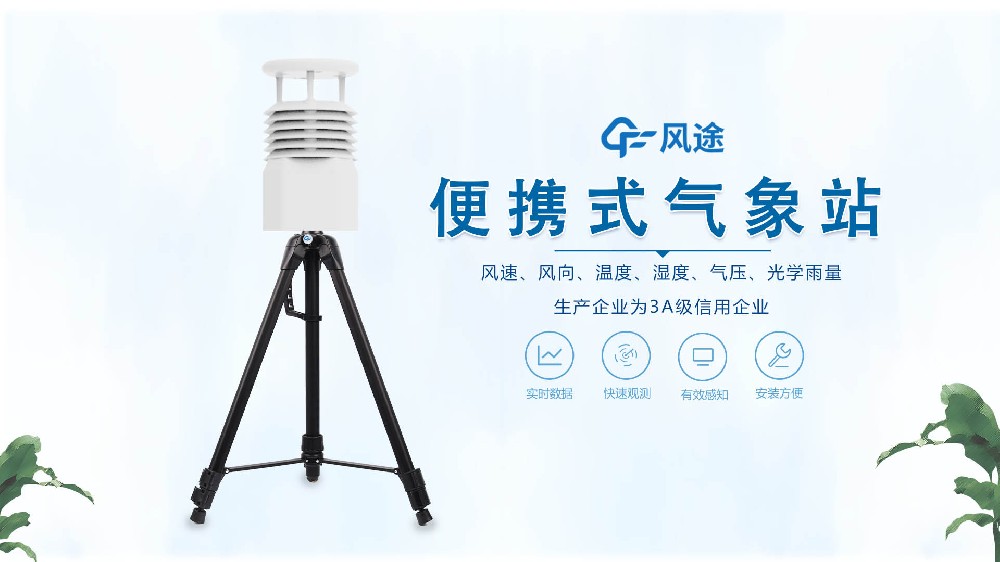 風(fēng)途銷售，在線講解便攜式全自動(dòng)氣象站