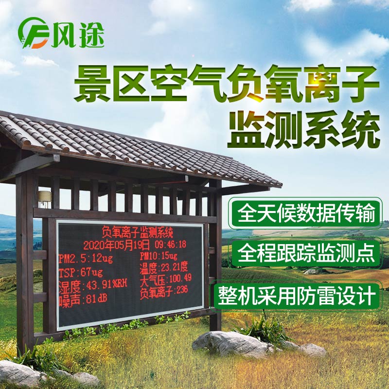 景區(qū)負氧離子濃度在線監(jiān)測系統(tǒng) 景區(qū)負氧離子濃度在線監(jiān)測系統(tǒng)