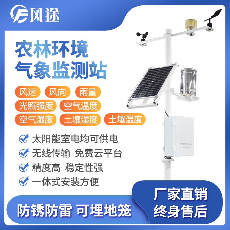 風(fēng)途科技農(nóng)業(yè)氣象站 風(fēng)途科技農(nóng)業(yè)氣象站